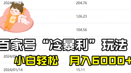 【副业8790期】百家最新“冷暴利”玩法，小白轻松月入6000+-万图副业网