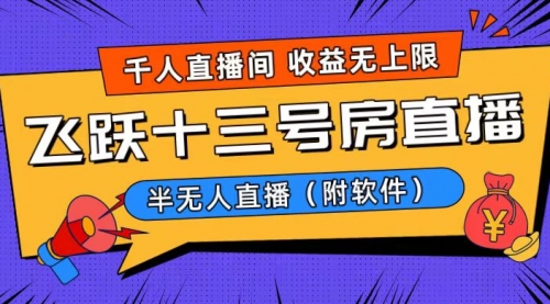 【副业8791期】爆火飞跃十三号房半无人直播，一场直播上千人，日入过万！-万图副业网