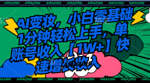 【副业8792期】AI变妆，小白零基础1分钟轻松上手，单账号收入【1W+】快速增长收入-万图副业网