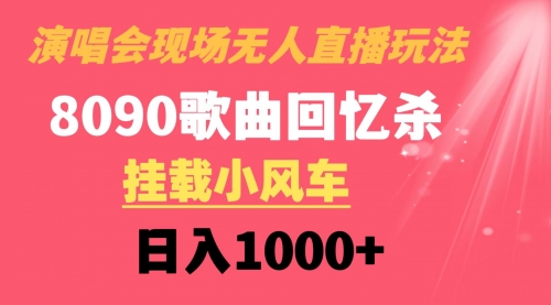 【副业8794期】演唱会现场无人直播8090年代歌曲回忆收割机 挂载小风车日入1000+-万图副业网