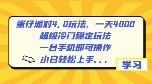 【副业8798期】蛋仔派对4.0玩法，一天4000+，超级冷门稳定玩法，一台手机即可操作-万图副业网