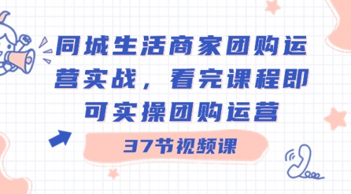 【副业8801期】同城生活商家团购运营实战，看完课程即可实操团购运营（37节课）-万图副业网
