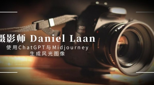 【副业8806期】摄影师 Daniel Laan 使用ChatGPT与Midjourney生成风光图像-中英字幕-万图副业网