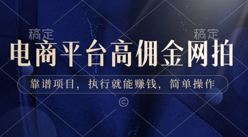 【副业8813期】电商平台高佣金网拍，靠谱项目，执行就能赚钱，简单操作-万图副业网