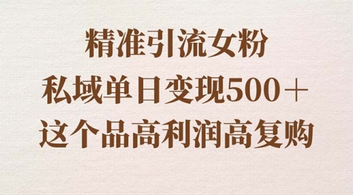 【副业8817期】精准引流女粉，私域单日变现500＋，高利润高复购，保姆级实操教程分享-万图副业网