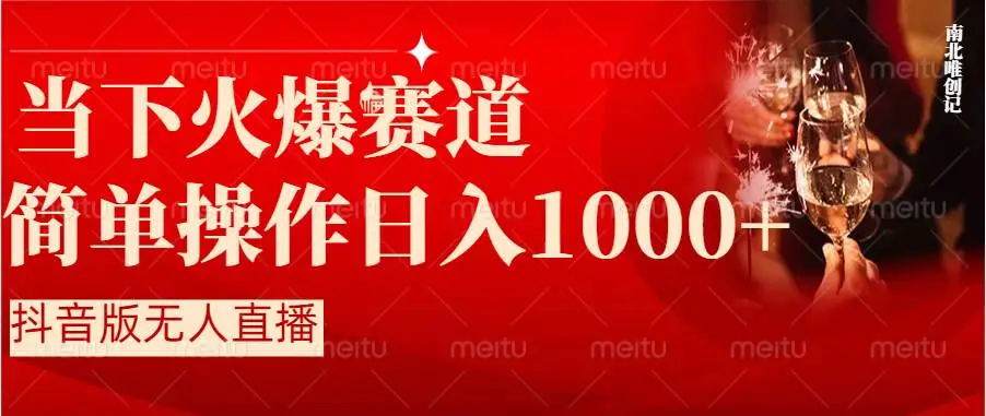 【副业8824期】抖音半无人直播时下热门赛道，操作简单，小白轻松上手日入1000+-万图副业网