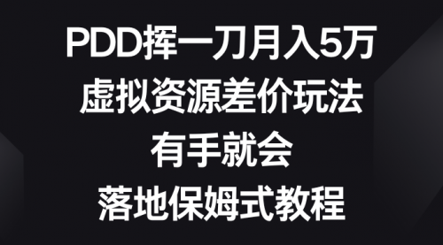 【副业8827期】PDD挥一刀月入5万，虚拟资源差价玩法，有手就会-万图副业网