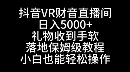 【副业8829期】抖音VR财神直播间，日入5000+，礼物收到手软-万图副业网