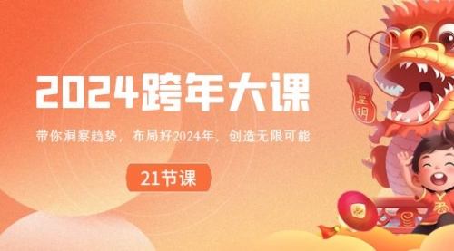 【副业8830期】2024 跨年大课，带你洞察趋势，布局好2024年，创造无限可能-万图副业网