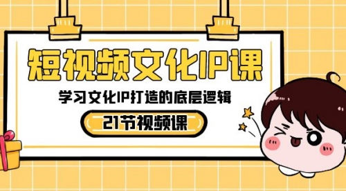 【副业8831期】短视频-文化IP课，学习文化IP打造的底层逻辑（21节课）-万图副业网