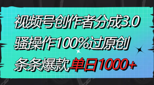 【副业8833期】视频号创作者分成3.0玩法，骚操作100%过原创，条条爆款，单日1000+-万图副业网