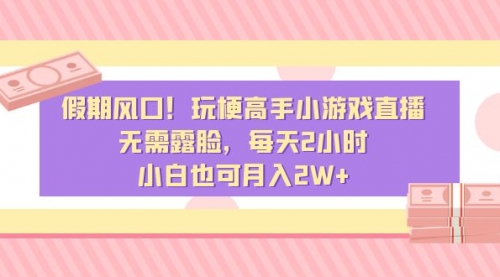 【副业8840期】假期风口！玩梗高手小游戏直播，无需露脸，每天2小时-万图副业网