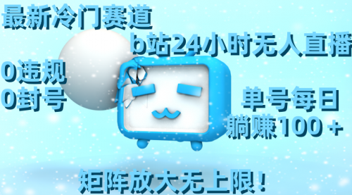 【副业8841期】最新冷门赛道，b站24小时无人直播 0违规0封号，单号每日躺赚100＋-万图副业网