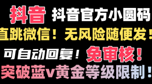 【副业8842期】抖音二维码直跳微信技术！站内随便发不违规！-万图副业网