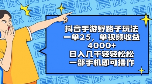 【副业8844期】抖音手游野路子玩法，一单25，单视频收益4000+，日入几千轻轻松松-万图副业网