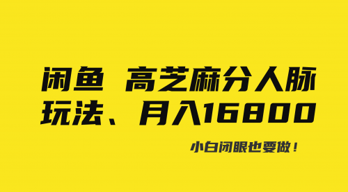 【副业8850期】闲鱼高芝麻分人脉玩法、0投入、0门槛,每一小时,月入过万！-万图副业网