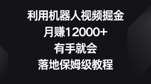 【副业8851期】利用机器人视频掘金，月赚12000+，有手就会，落地保姆级教程-万图副业网