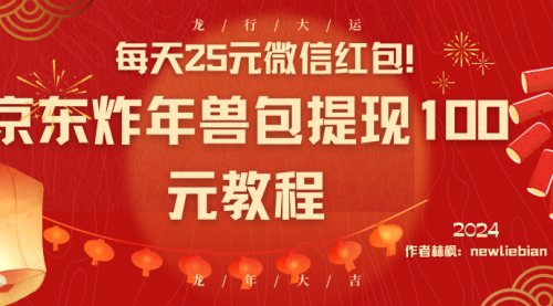 【副业8853期】每天25元微信红包！京东炸年兽包提现100元教程-万图副业网