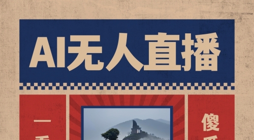 【副业8854期】AI无人直播一看就会，日入1000+无需真人出镜-万图副业网