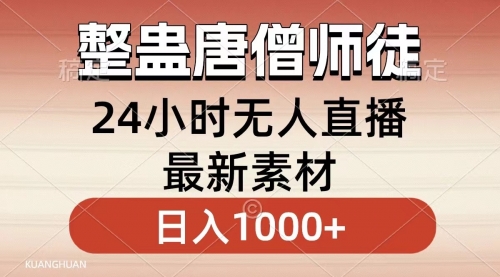 【副业8859期】整蛊唐僧师徒四人，无人直播最新素材，小白也能一学就会，轻松日入1000+-万图副业网