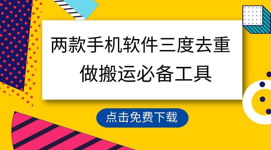 用这两款手机软件三重去重，100%过原创，搬运必备工具，一键处理不违规…-万图副业网