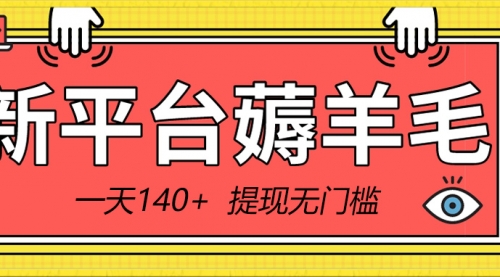 【副业8868期】新平台薅羊毛小项目，5毛钱一个广告，提现无门槛！一天140+-万图副业网