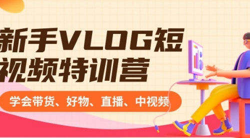 【副业8870期】新手VLOG短视频特训营：学会带货、好物、直播、中视频、赚Q方法（16节课）-万图副业网