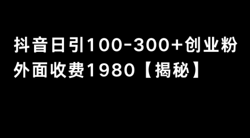 【副业8875期】抖音引流创业粉单日100-300创业粉-万图副业网