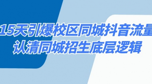 【副业8878期】15天引爆校区 同城抖音流量，认清同城招生底层逻辑-万图副业网