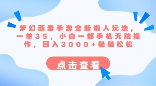 【副业8879期】梦幻西游手游全新懒人玩法 一单35 小白一部手机无脑操作 日入3000+轻轻松松-万图副业网