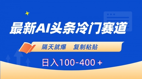 【副业8888期】最新AI头条冷门赛道，隔天就爆，复制粘贴日入100-400-万图副业网