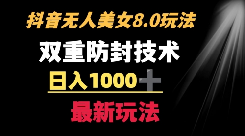 【副业8897期】抖音无人美女玩法 双重防封手段 不封号日入1000+教程+软件+素材-万图副业网