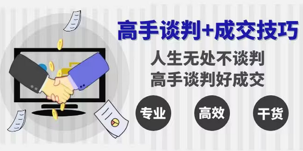 【副业8902期】高手谈判+成交技巧：人生无处不谈判，高手谈判好成交（25节课）-万图副业网