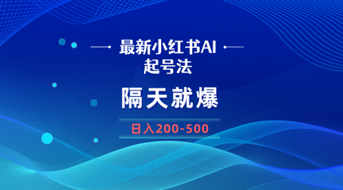 【副业8906期】最新AI小红书起号法，隔天就爆无脑操作，一张图片日入200-500-万图副业网