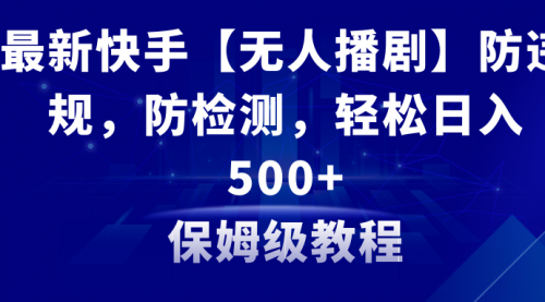 【副业8911期】最新快手【无人播剧】防违规，防检测，多种变现方式，日入500+-万图副业网