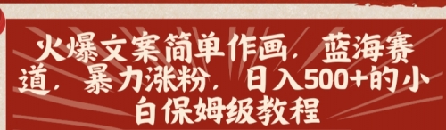 【副业8912期】火爆文案简单作画，蓝海赛道，暴力涨粉，日入500+的小白保姆级教程-万图副业网