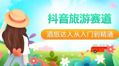 【副业8913期】抖音旅游赛道酒 旅达人从入门到精通：直播+短视频+旅游 未来5年风口-万图副业网
