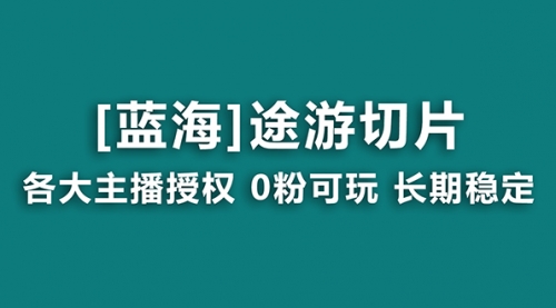 【副业8920期】抖音途游切片，龙年第一个蓝海项目，提供授权和素材，长期稳定，月入过万-万图副业网