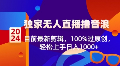 【副业8925期】2024独家无人直播撸音浪，目前最新剪辑，100%过原创-万图副业网