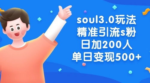 【副业8929期】soul3.0玩法精准引流s粉，日加200人单日变现500+-万图副业网
