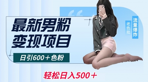 【副业8930期】最新男粉变现项目，日引600＋粉，全平台通用-万图副业网