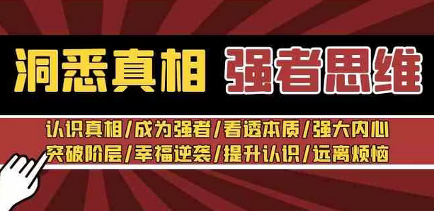 【副业8932期】洞悉真相 强者-思维：认识真相/成为强者/看透本质/强大内心/提升认识-万图副业网