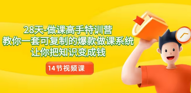 【副业8933期】28天-做课高手特训营，教你一套可复制的爆款做课系统，让你把知识变成钱-万图副业网