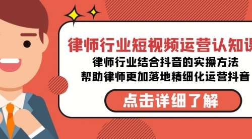 【副业8934期】律师行业-短视频运营认知课，律师行业结合抖音的实战方法-万图副业网