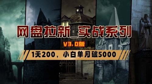【副业8937期】网盘拉新_实战系列，小白单月破5K（v3.0版保姆级教程）-万图副业网
