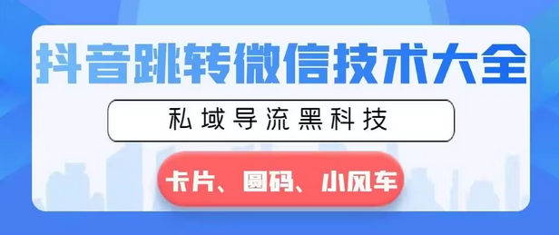 【副业8939期】抖音跳转微信技术大全，私域导流黑科技—卡片圆码小风车-万图副业网