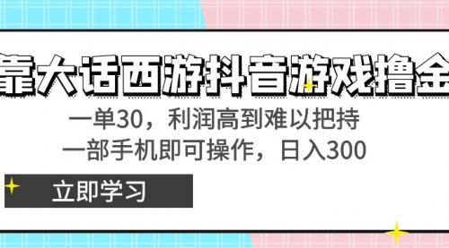 【副业8941期】靠大话西游抖音游戏撸金，一单30，利润高到难以把持-万图副业网