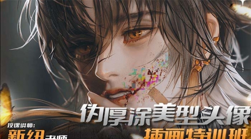 【副业8950期】iPad插画课伪厚涂美型头像插画特训班-万图副业网