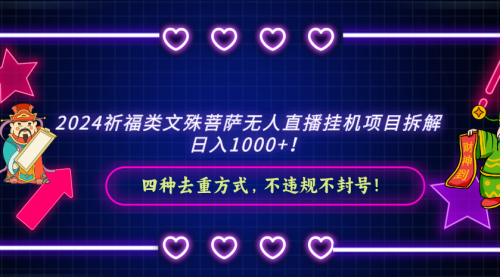 【副业8951期】2024祈福类文殊菩萨无人直播项目拆解-万图副业网