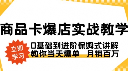 【副业8964期】商品卡·爆店实战教学，0基础到进阶保姆式讲解，教你当天爆单 月销百万-万图副业网